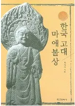 한국 고대 마애불상 (韓国古代磨崖仏像)