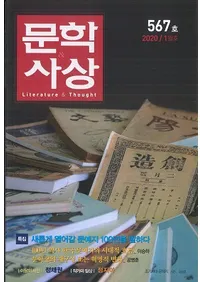문학사상 (ʸػ)2020ǯ01(491桢̴567)