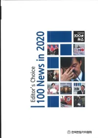 2020 기자가 본 100대 뉴스 (Ԥ100˥塼)2