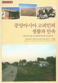 중앙아시아 고려인의 생활과 민속 (中央アジア高麗人の生活と民俗) カザフスタン コクタラ集落を中心に