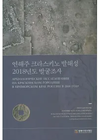 연해주 크라스키노 발해성 2018년도 발굴조사 (賤饹߳2018ǯȯĴ)