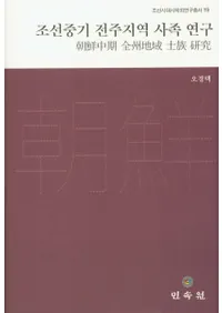 조선중기 전주지역 사족 연구 (īϰ²)