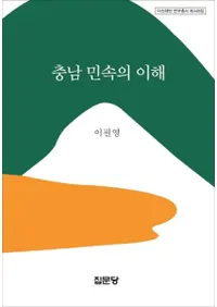 충남 민속의 이해 (̱¯)