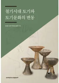철기시대 토기와 토기문화의 변동 (Ŵڴڴʸư)