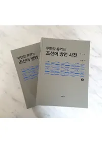 두만강 유역의 조선어 방언 사전 (Ʀήīŵ)2