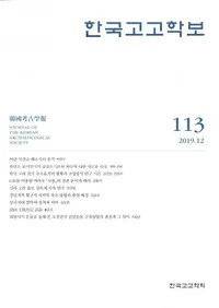 한국고고학보 (ڹ͸ų)113