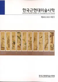 한국근현대미술사학 (ڹḽѻ˳)38 (2019Ⱦ)