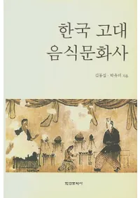 한국 고대 음식문화사 (ڹʸ)