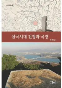 삼국시대 전쟁과 국경 ( ȹ)