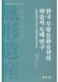 한국 무형문화유산의 학술적 토대 연구 (ڹ̵ʸ仺γؽŪ渦) ʸξħ濴