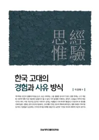 한국 고대의 경험과 사유 방식 (ڹηиȻװ)