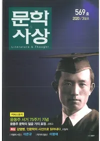 문학사상 (ʸػ)2020ǯ03(493桢̴569)