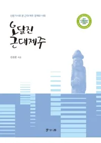 오달진 근대제주 (ĤΤʤѽ) ʹǸѽкѤȼҲ