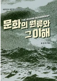 문화의 원류와 그 이해개정증보판 (ʸθήȤ򡡲)