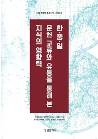 한중일 문헌 교류와 유통을 통해 본 지식의 영향력 (ڡ桦 ʸήή̤̤Ƥߤμαƶ)