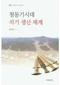 청동기시대 석기 생산 체계 (Ƽдη)