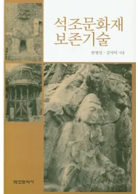 석조문화재 보존기술 (¤ʸ¸)