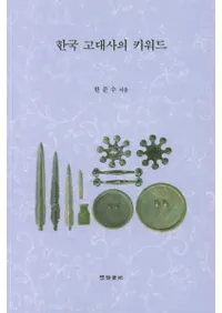 한국 고대사의 키워드 (韓国古代史のキーワード)