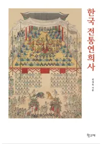 한국 전통연희사 (ڹ)