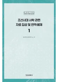 조선시대 서학 관련 자료 집성 및 번역 해제 1 (īشϢڤ1)