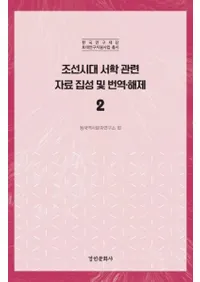 조선시대 서학 관련 자료 집성 및 번역 해제 2 (īشϢڤ2)