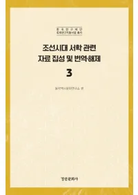 조선시대 서학 관련 자료 집성 및 번역 해제 3 (īشϢڤ3)