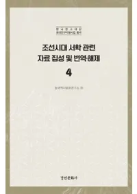 조선시대 서학 관련 자료 집성 및 번역 해제 4 (īشϢڤ4)