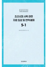 조선시대 서학 관련 자료 집성 및 번역 해제 5-1 (īشϢڤ5-1)