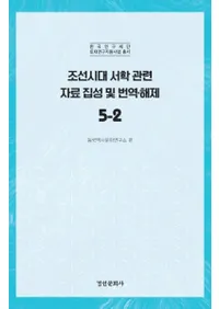 조선시대 서학 관련 자료 집성 및 번역 해제 5-2 (īشϢڤ5-2)
