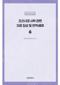 조선시대 서학 관련 자료 집성 및 번역 해제 6 (īشϢڤ6)