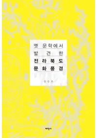 옛 문학에서 발견한 전라북도 문화풍경 (Ťʸؤȯ줿ƻʸ)