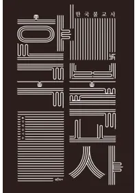 한국 불교사 (ڹʩ)