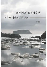호적중초와 19세기 후반 제주도 마을의 사회구조 (19Ⱦѽ罸μҲ¤)