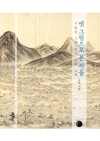 옛 그림으로 본 서울 (ŤγǤߤ) ۤܤ٤Ƥγ