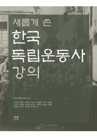 새롭게 쓴 한국독립운동사 강의 (新たに書いた 韓国独立運動史講義)