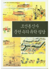 조선통신사 문헌 속의 유학 필담 (ī̿ʸμɮ)