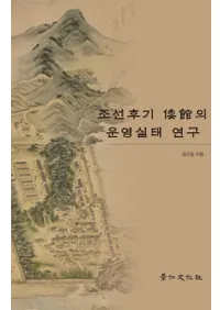 조선후기 의 운영실태 연구 (īۤαļָ)