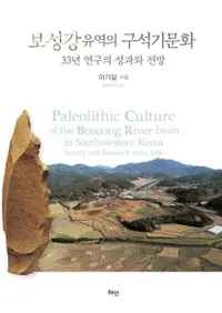보성강 유역의 구석기문화 (빾ήεдʸ) 33ǯθ̤Ÿ˾