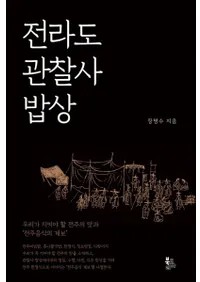 전라도 관찰사 밥상 (ƻѻȤο) 䤿ʤФʤʤ̣ȡη)