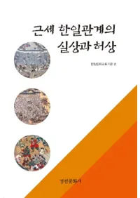 근세 한일관계의 실상과 허상 (近世韓日関係の実像と虚像)