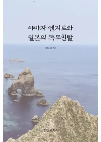 야마자 엔지로와 일본의 독도침탈 (±߼Ϻܤ翯å)