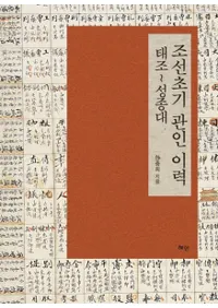 조선초기 관인 이력 :태조성종대 (ī ġ)