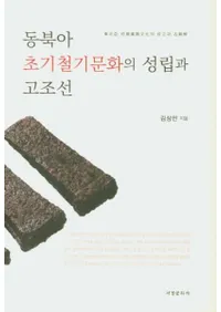 동북아 초기철기문화의 성립과 고조선 (̰ŴʸΩȸī)