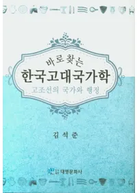 바로 찾는 한국고대국가학 (正しく探る 韓国古代国家学) 古朝鮮の国家と行政