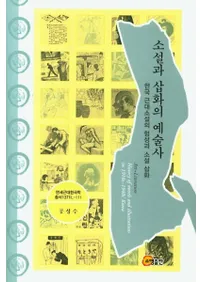 소설과 삽화의 예술사 (޳ηݽѻ) ڹ微ηȾ޳