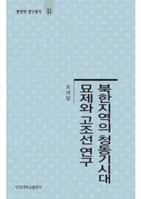 북한지역의 청동기시대 묘제와 고조선 연구 (北韓地域の青銅器時代墓制と古朝鮮研究)