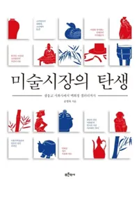 미술시장의 탄생 (ѻԾ) ̶褫ɴŹ꡼ޤ