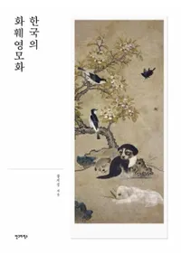 한국의 화훼영모화 (ڹβ翎Ӳ)
