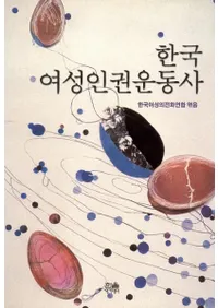 한국 여성인권운동사 (ڹ͸ư)