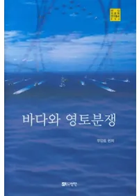 바다와 영토분쟁 (ʶ)